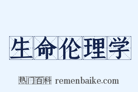 生命伦理学是什么意思的图片